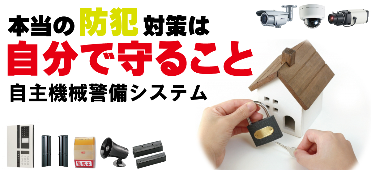 自主防犯・自主機械警備システム・防犯システム