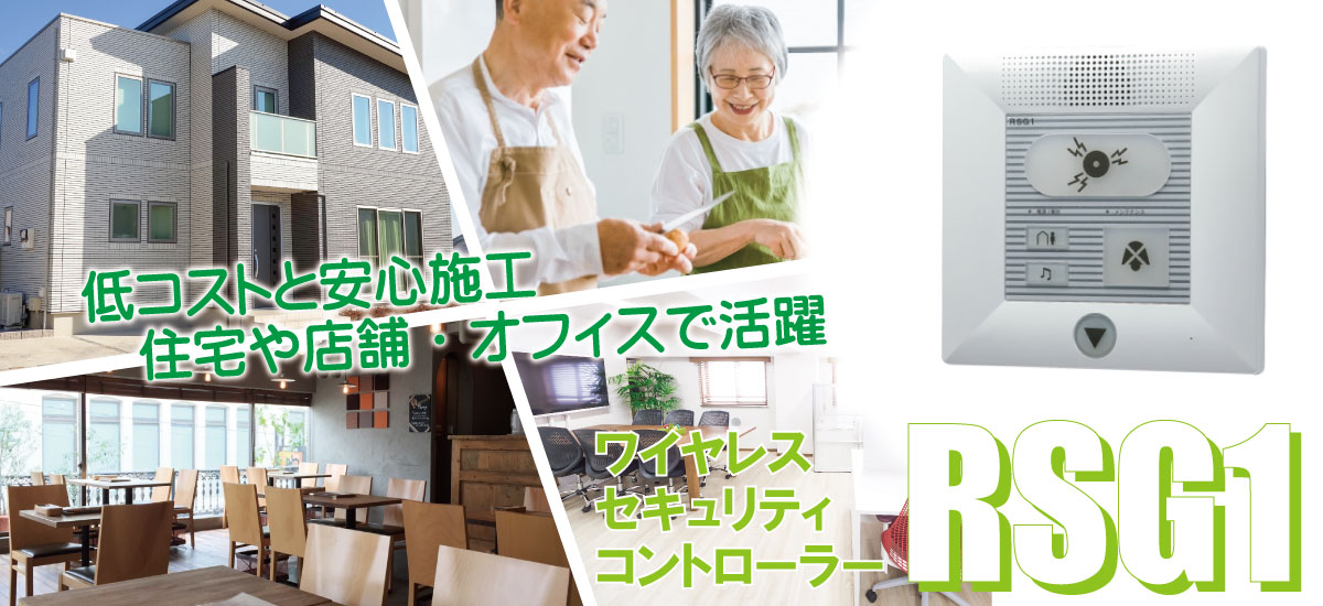 新しいワイヤレスセキュリティ　ワイヤレスコントローラー　RSG1