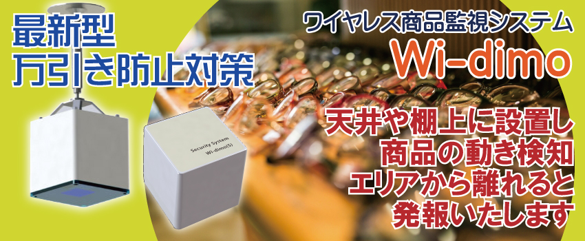 ワイヤレス商品監視システム 新しい万引き対策1