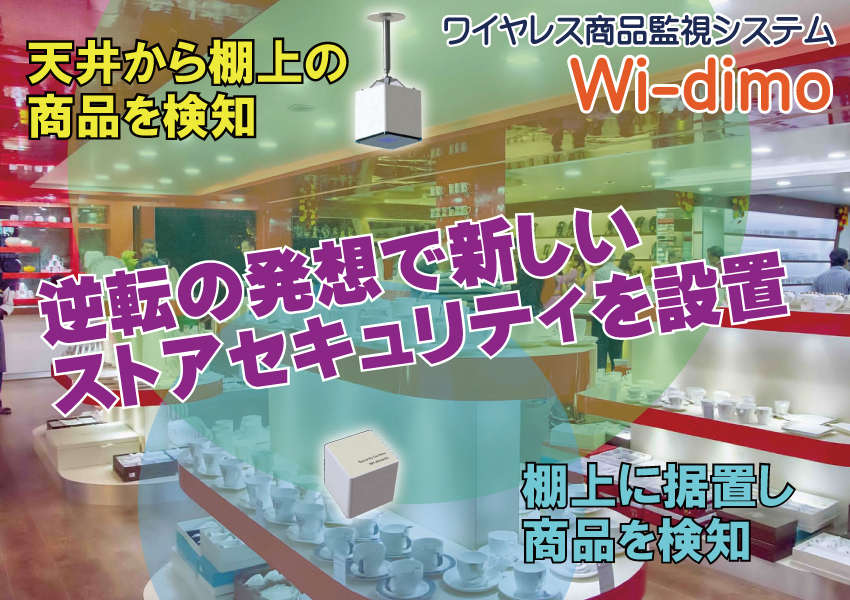 ワイヤレス商品監視システム 新しい万引き対策2