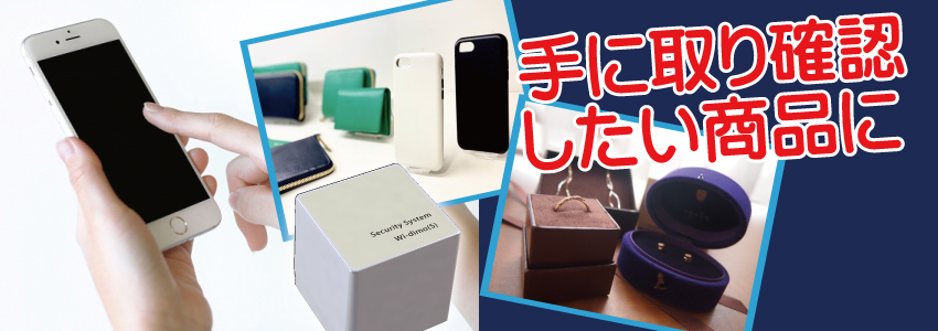 ワイヤレス商品監視システム 新しい万引き対策4