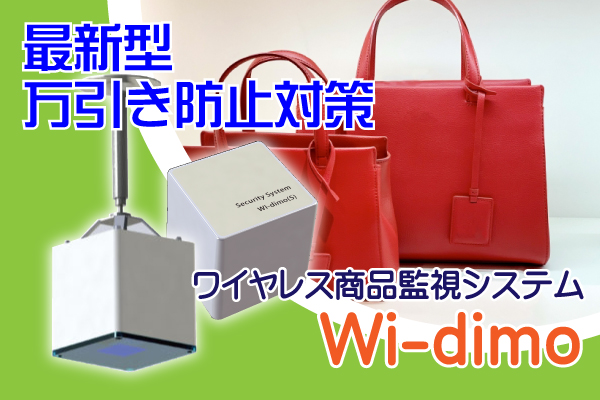 ワイヤレス商品監視システム　防犯設備・防犯カメラのグローリーサポート大阪・兵庫・京都・関西/近畿エリア対応