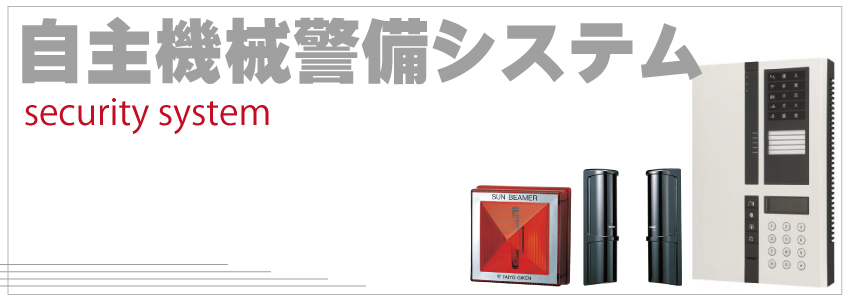 防犯対策システム機器製品案内
