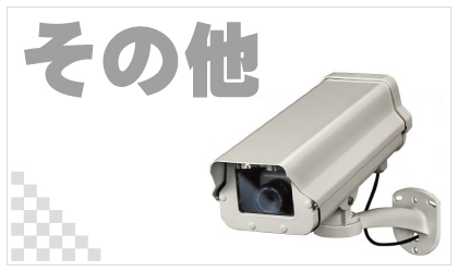 その他の防犯カメラ