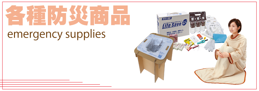 防災商品案内