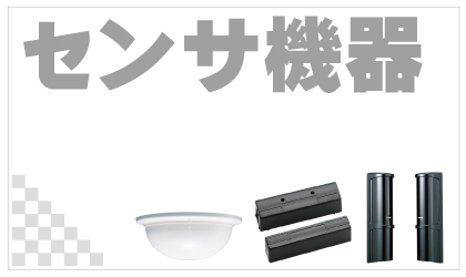 センサ機器