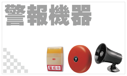 警報機器