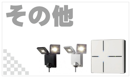 その他の防犯機器