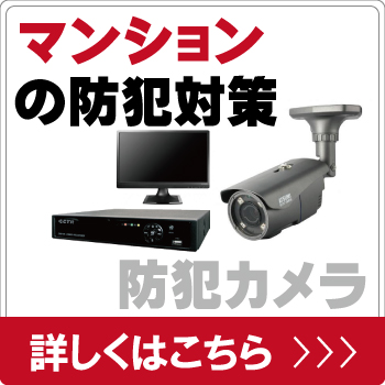 マンション・集合住宅を防犯カメラで防犯対策