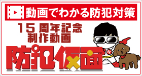 動画でわかる防犯カメラ・監視カメラ・防犯対策・セキュリティについて