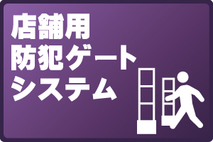 店舗用防犯ゲートシステム例