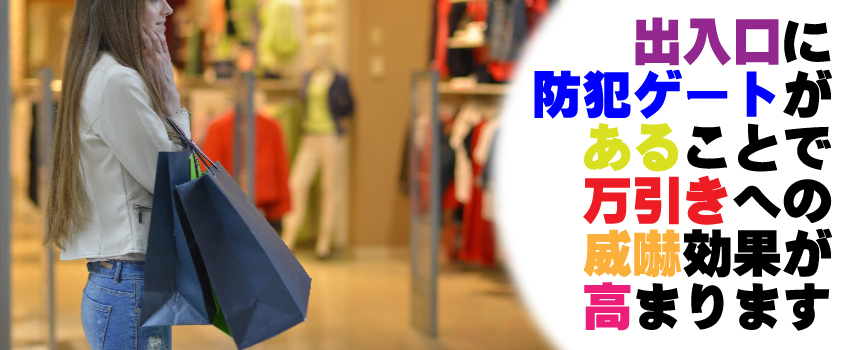 防犯ゲートで万引き防止対策