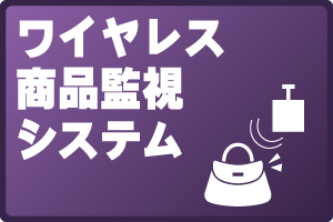 ワイヤレス商品監視システム