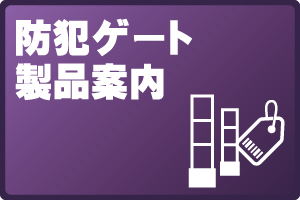 防犯ゲート製品案内