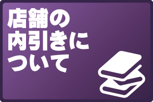 店舗の内引きについて