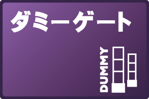 ダミーゲート