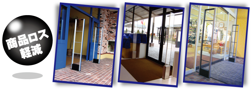 防犯ゲートで万引き防止対策