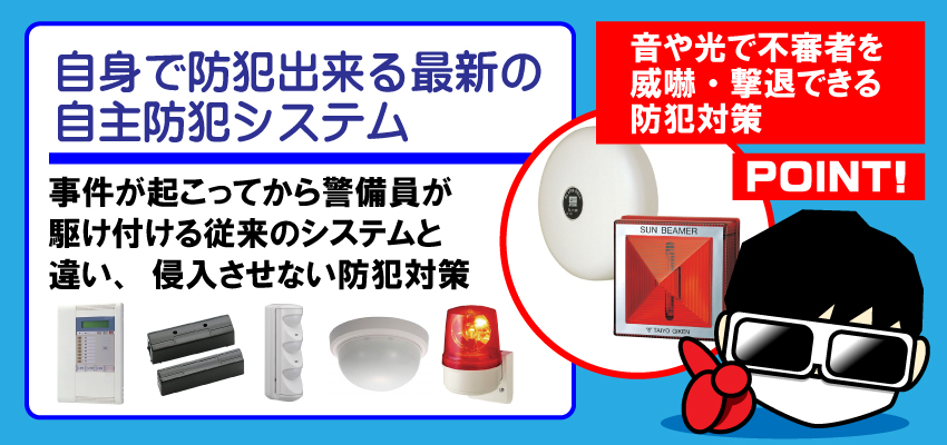 自主機械警備の防犯対策動画2