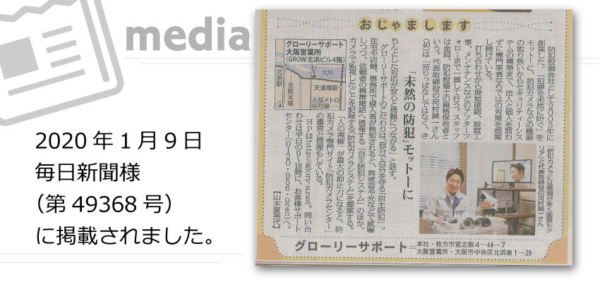 防犯カメラ・防犯設備のグローリーサポート 新聞掲載