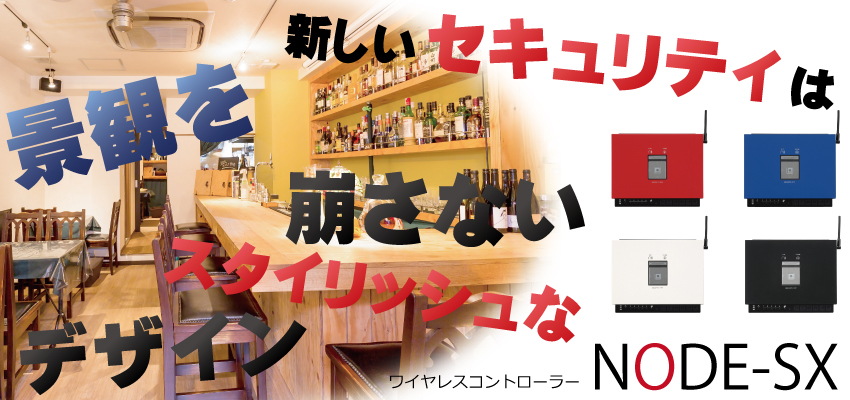ワイヤレスセキュリティ ノードSX<NODE-SX>