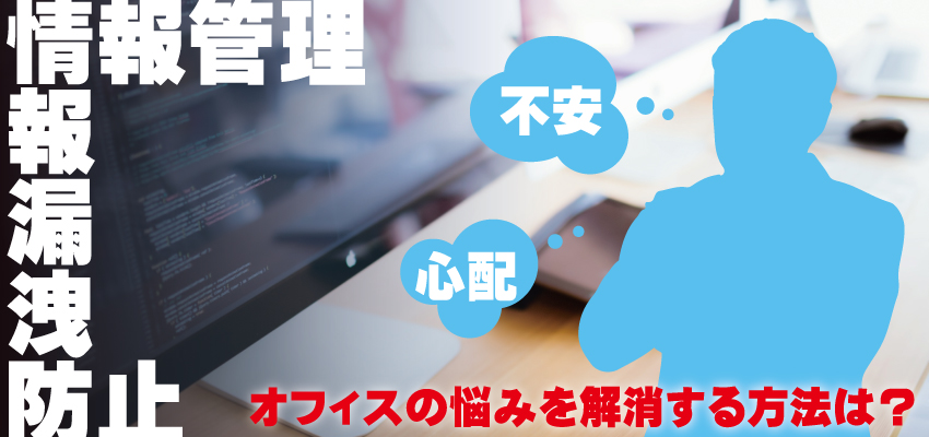 会社・事務所・オフィスの防犯対策