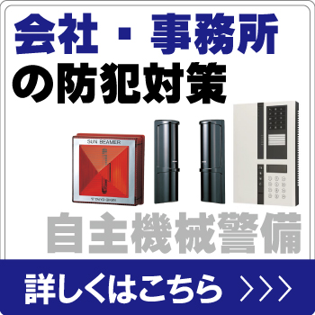 会社・事務所・オフィスを自主機械警備で防犯対策
