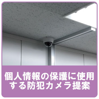 会社・事務所・オフィスの防犯カメラで個人情報漏洩防止