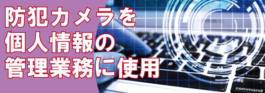 会社・事務所・オフィスの防犯カメラで個人情報漏洩防止