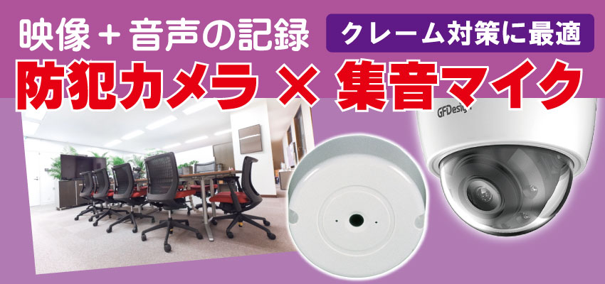 会社・事務所・オフィスの防犯カメラで個人情報漏洩防止　防犯カメラと集音マイクで音声の記録