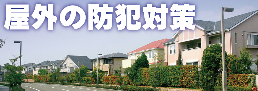 屋外の防犯対策について1