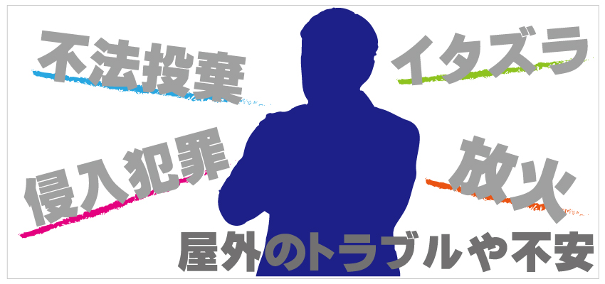 屋外の防犯対策について2