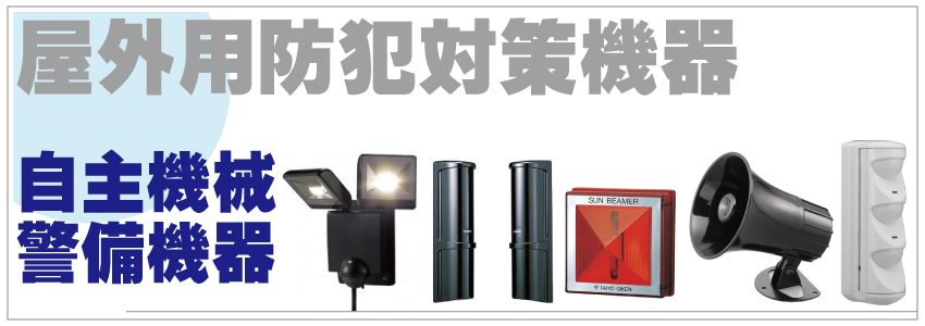 屋外の防犯対策について3