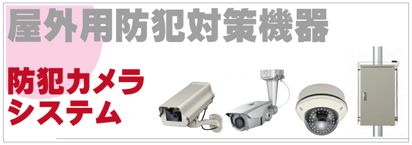 屋外の防犯対策について4