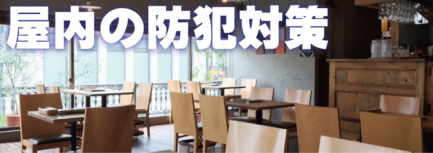 屋内の防犯対策について1