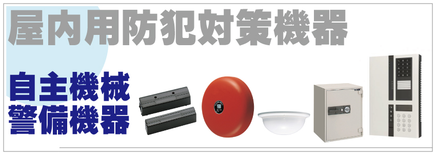 屋内の防犯対策について3