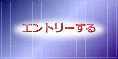 エントリーする