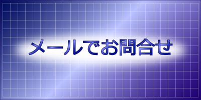 メールでお問合せ