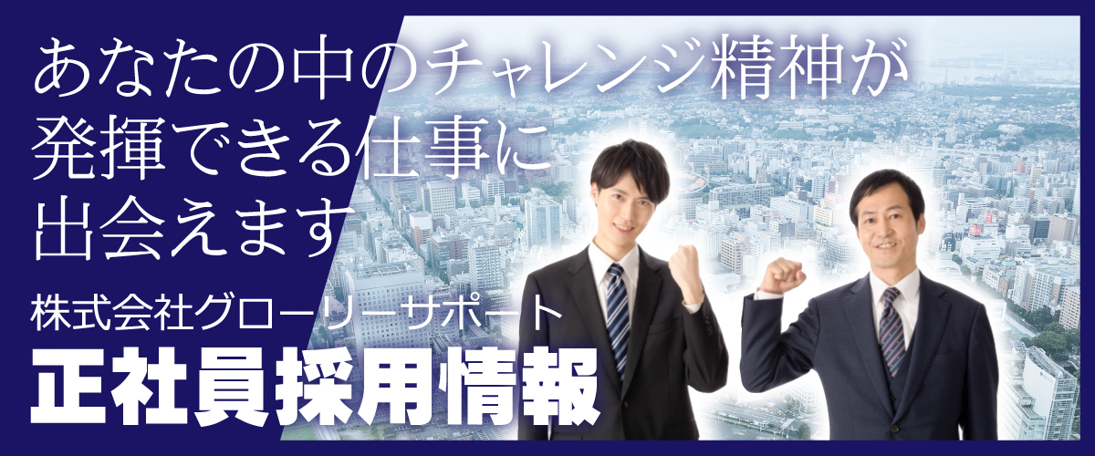 防犯カメラ・防犯設備のグローリーサポート正社員採用情報
