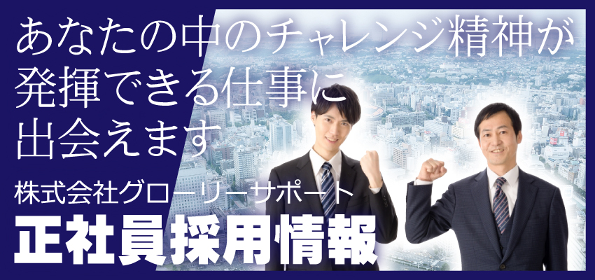 グローリーサポート正社員採用情報