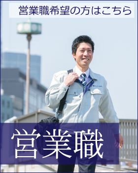 グローリーサポート求人情報 営業職募集要項