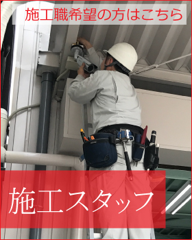 グローリーサポート求人情報 工事・施工職募集要項