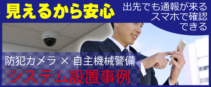 防犯カメラと自主機械警備システム「見える防犯対策」