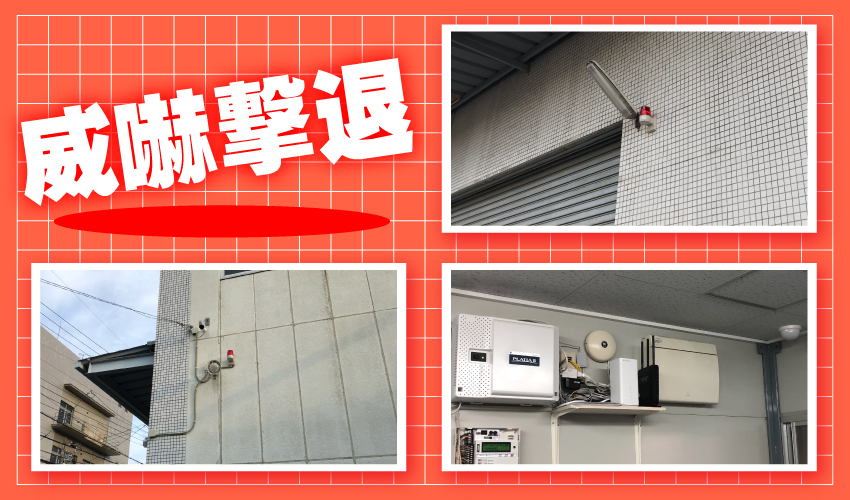 京都市の運送業者様　防犯カメラと自主機械警備システム設置事例　威嚇撃退