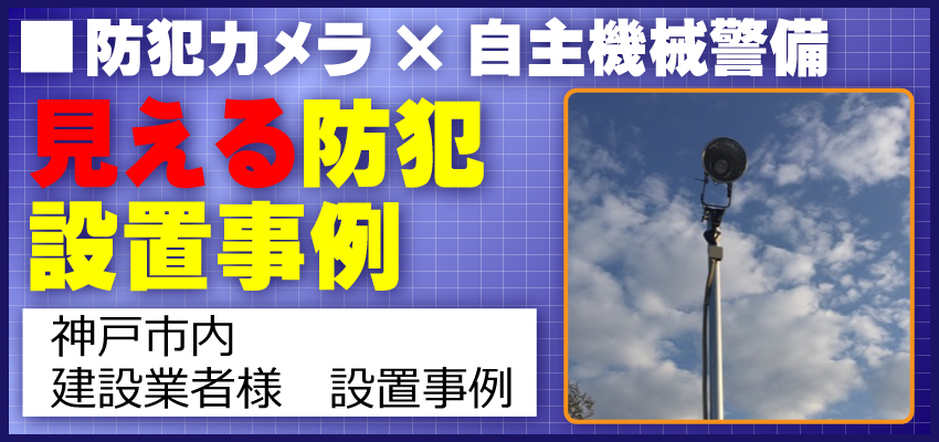 神戸市の建設業者様 防犯カメラと自主機械警備システム設置事例