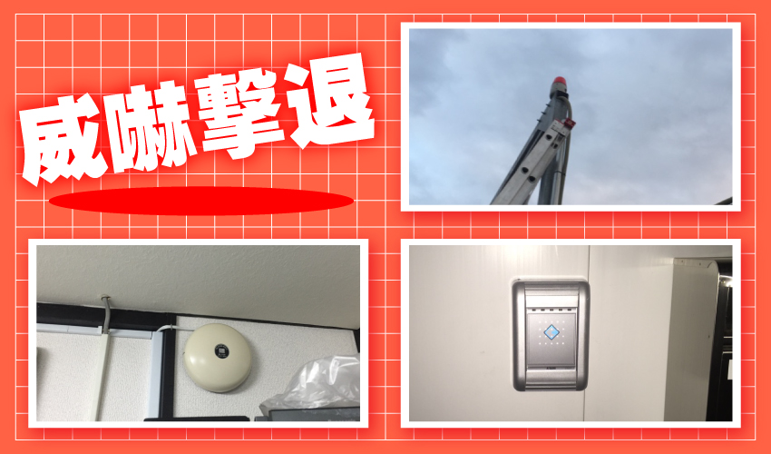 神戸市の建設業者様 防犯カメラと自主機械警備システム設置事例 威嚇撃退