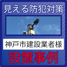 防犯カメラと自主機械警備システム設置事例　神戸市建設業者