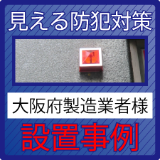 防犯カメラと自主機械警備システム設置事例　大阪府製造業者