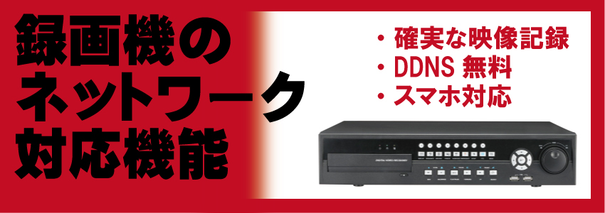 録画機の遠隔監視機能について