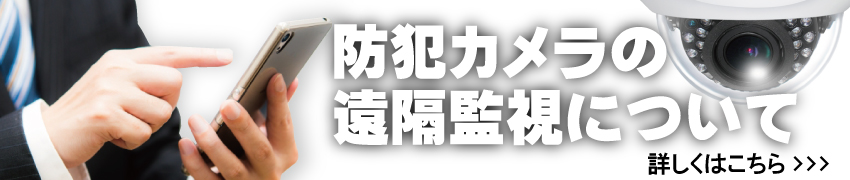 遠隔監視について
