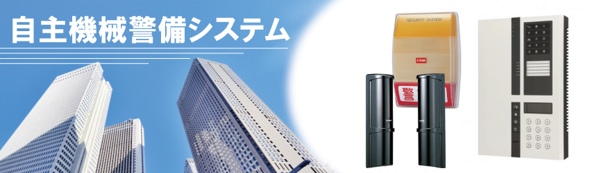 防犯設備のグローリーサポート